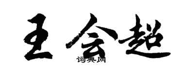 胡問遂王會超行書個性簽名怎么寫