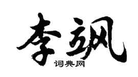 胡問遂李颯行書個性簽名怎么寫