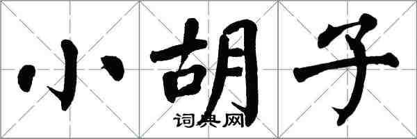 翁闓運小鬍子楷書怎么寫