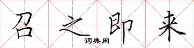 田英章召之即來楷書怎么寫