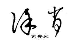 曾慶福徐肖草書個性簽名怎么寫