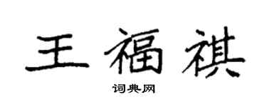 袁強王福祺楷書個性簽名怎么寫