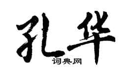 胡問遂孔華行書個性簽名怎么寫