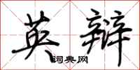 荊霄鵬英辯行書怎么寫