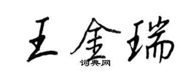 王正良王金瑞行書個性簽名怎么寫