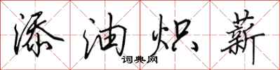 田英章添油熾薪行書怎么寫