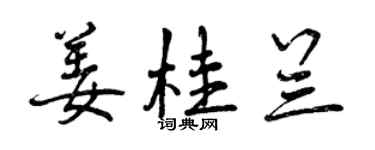 曾慶福薑桂蘭行書個性簽名怎么寫