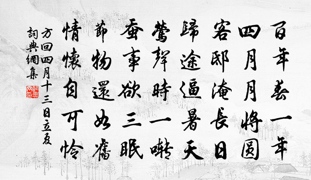 方回四月十三日立夏書法作品欣賞