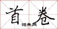 侯登峰首卷楷書怎么寫