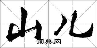 胡問遂山兒行書怎么寫