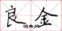 侯登峰良金楷書怎么寫