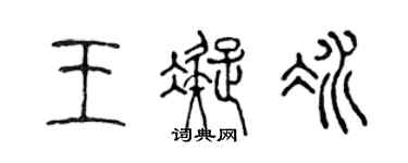 陳聲遠王凝冰篆書個性簽名怎么寫