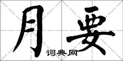 翁闓運月要楷書怎么寫