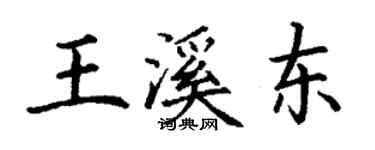 丁謙王溪東楷書個性簽名怎么寫