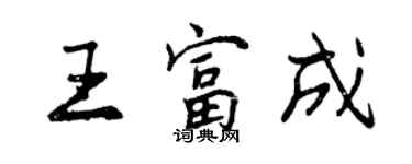 曾慶福王富成行書個性簽名怎么寫