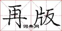 龐中華再版楷書怎么寫