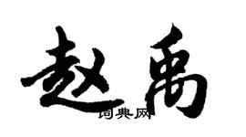 胡問遂趙禹行書個性簽名怎么寫