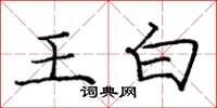 龐中華王白楷書怎么寫