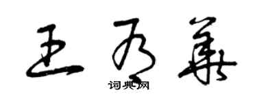 曾慶福王有華草書個性簽名怎么寫