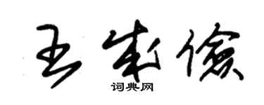 朱錫榮王成儉草書個性簽名怎么寫