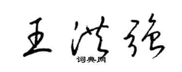 梁錦英王洪強草書個性簽名怎么寫