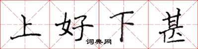 侯登峰上好下甚楷書怎么寫