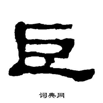 郭有道碑寫的巨