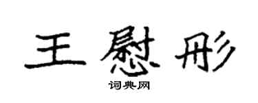 袁強王慰彤楷書個性簽名怎么寫