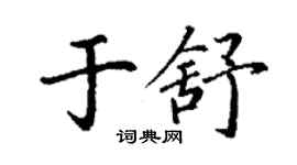 丁謙於舒楷書個性簽名怎么寫