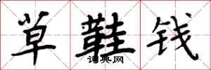 周炳元草鞋錢楷書怎么寫