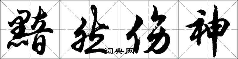 胡問遂黯然傷神行書怎么寫