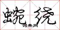 龐中華蜿繞行書怎么寫