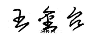 朱錫榮王金台草書個性簽名怎么寫