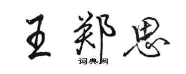 駱恆光王鄭思行書個性簽名怎么寫