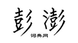 何伯昌彭澎楷書個性簽名怎么寫