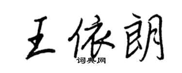 王正良王依朗行書個性簽名怎么寫