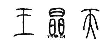 陳墨王晶天篆書個性簽名怎么寫