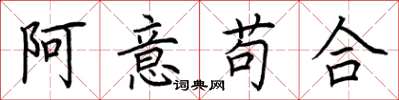 荊霄鵬阿意苟合楷書怎么寫