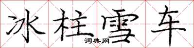 龐中華冰柱雪車楷書怎么寫