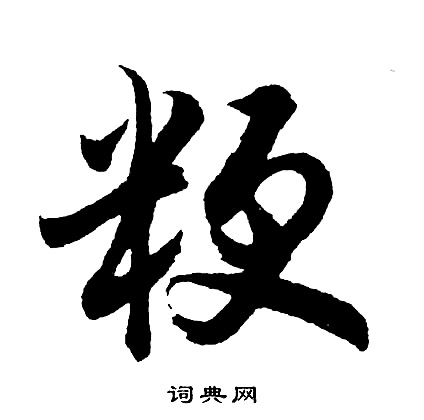 瑕草書書法_瑕字書法_草書字典