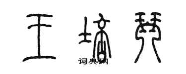 陳墨王培琴篆書個性簽名怎么寫