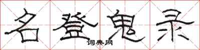 駱恆光名登鬼錄隸書怎么寫