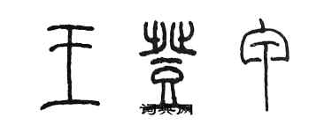 陳墨王登甲篆書個性簽名怎么寫