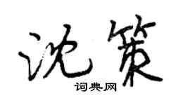 曾慶福沈策行書個性簽名怎么寫