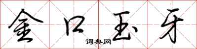 荊霄鵬金口玉牙行書怎么寫