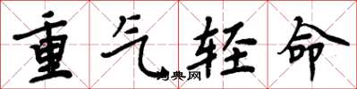 周炳元重氣輕命楷書怎么寫