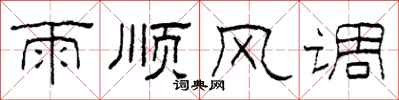 柯春海雨順風調隸書怎么寫