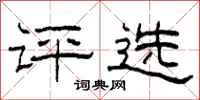 柯春海評選隸書怎么寫