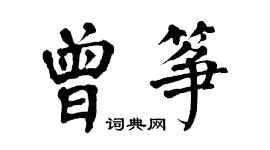 翁闓運曾箏楷書個性簽名怎么寫