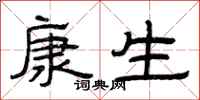 曾慶福康生隸書怎么寫